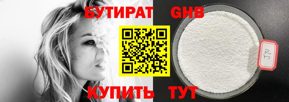 Знаменск  БУТИРАТ  Вход с VPN  БУТИРАТ бутандиол 
