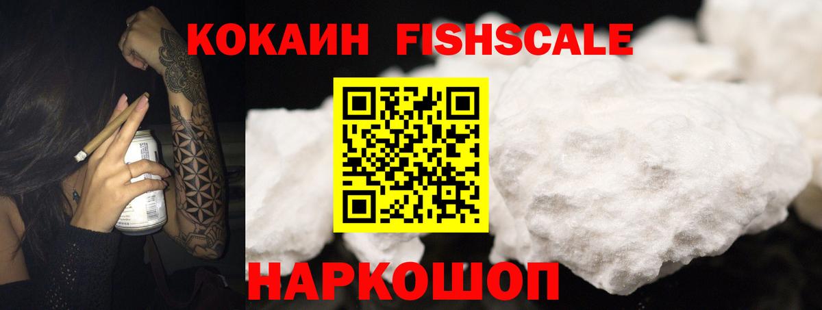 Кокаин 99%  COCAIN Fish Scale  Знаменск  Вход с VPN 